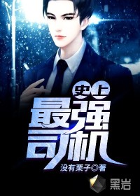 史上最強司機