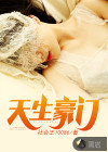 天生豪門(mén)
