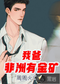 我爸非洲有金礦