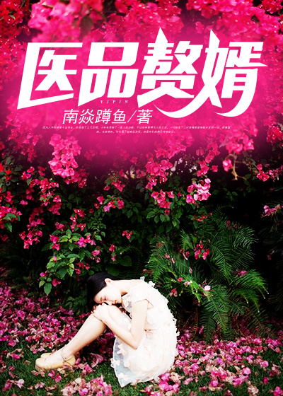 医品赘婿