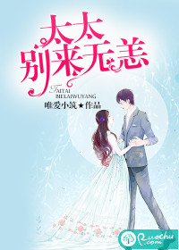 太太，别来无恙