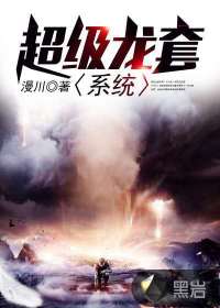 超級(jí)龍?zhí)紫到y(tǒng)