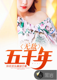 無敵五千年