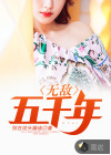 無(wú)敵五千年