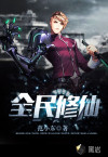 全民修仙