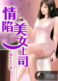 情陷美女上司