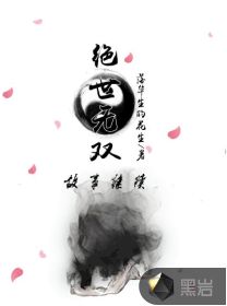 絕世無(wú)雙之故事繼續(xù)