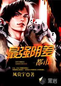 都市最强阴差