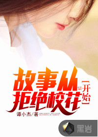 故事從拒絕?；ㄩ_始