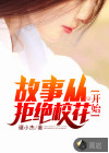 故事從拒絕校花開始