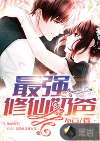 最強(qiáng)修仙奶爸