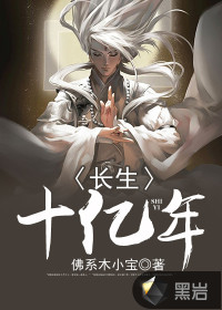 長(zhǎng)生十億年