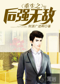 重生之后強無敵