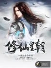 修仙皇朝