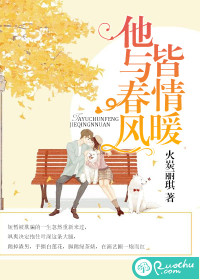 他与春风皆情暖