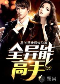 全異能高手