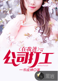 在我爸公司打工