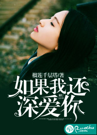 如果我還深愛你