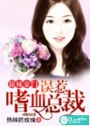 错嫁豪门：误惹嗜血总裁