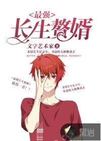 最強長生贅婿