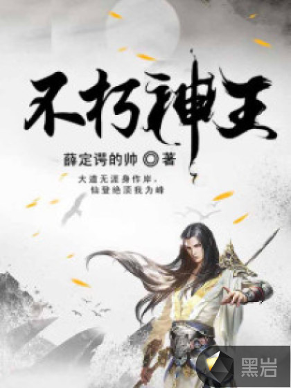 不朽神王
