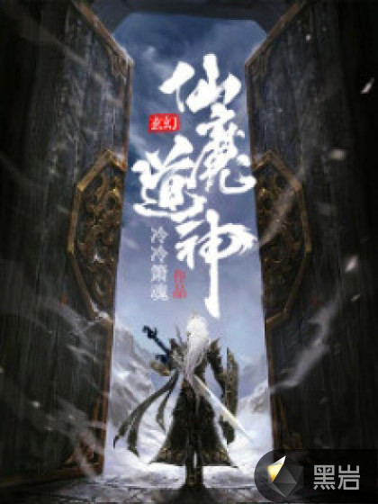 仙魔道神