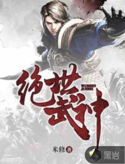 绝世武神