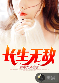 長(zhǎng)生無(wú)敵