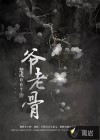 爺老骨