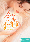 余生不将就