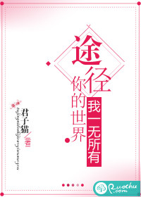 途徑你的世界，我一無所有