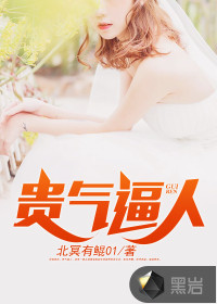 貴氣逼人