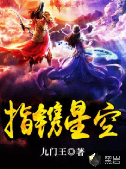 指镌星空