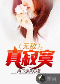 無敵真寂寞