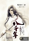 我活了八千年