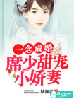 一念成婚：席少甜宠小娇妻