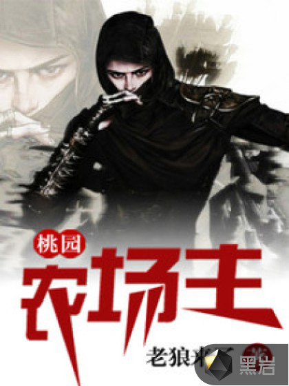 桃园农场主