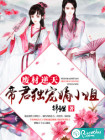 废材逆天：帝君独宠嫡小姐
