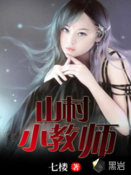 山村小教师