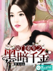豪门重生之黑暗千金