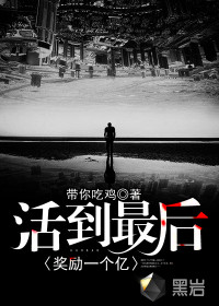 活到最后獎勵一個億