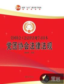黨團(tuán)協(xié)會(huì)法律法規(guī)