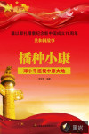播種小康