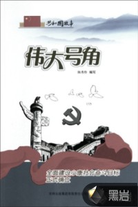 偉大號(hào)角