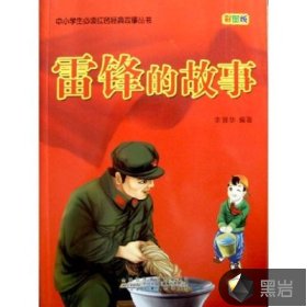 雷鋒的故事