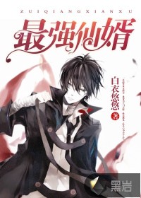 最強(qiáng)仙婿