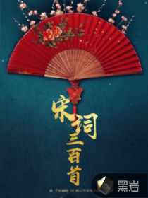 宋詞三百首