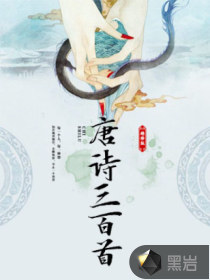 唐詩三百首