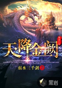 天降金闕