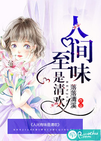 人间至味是清欢